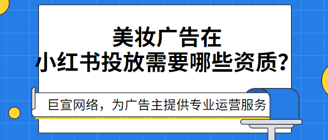 如何在小紅書投放美妝信息流廣告？