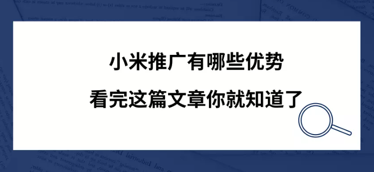 小米推廣有哪些優勢？看完這篇文章你就知道了