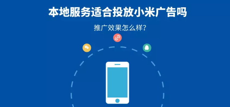 本地服務適合投放小米廣告嗎？推廣效果怎么樣？