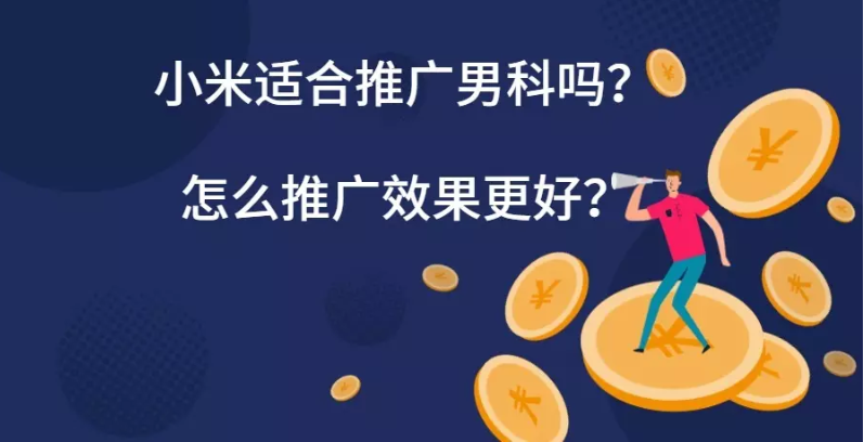 小米適合推廣男科嗎？怎么推廣效果更好？