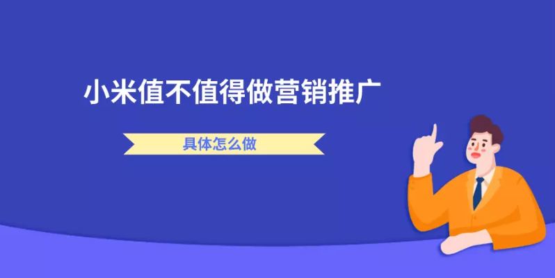 小米平臺值不值得做營銷推廣？具體怎么做？