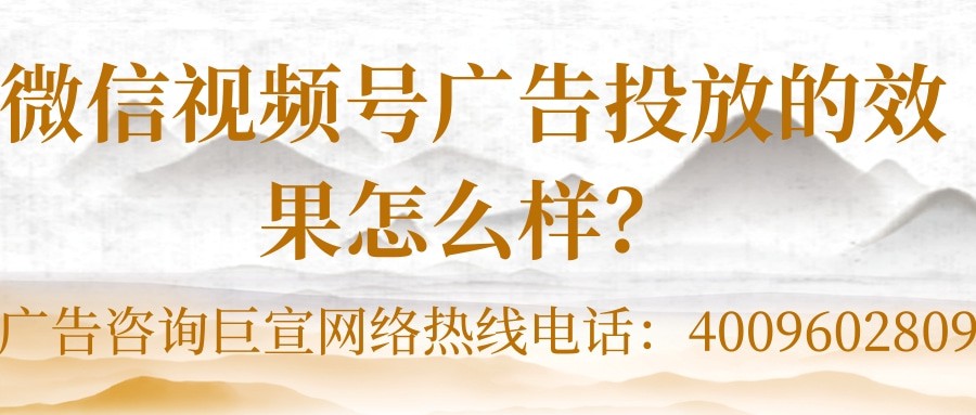 微信廣告怎樣助力視頻號推廣變現？