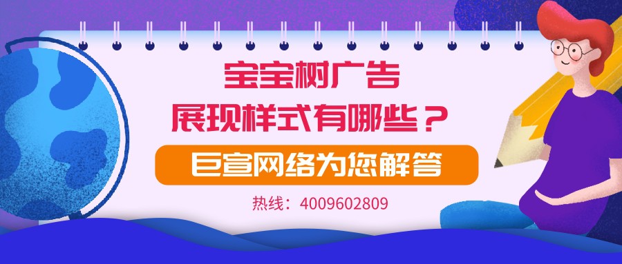 寶寶樹平臺的廣告展現樣式有哪些？一起來看！