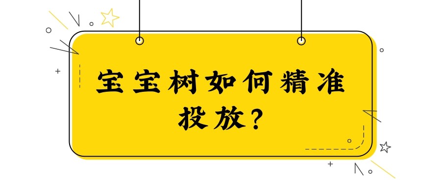 寶寶樹如何精準投放？