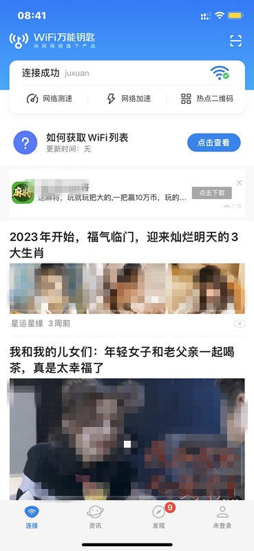 第二個，是一款手機麻將游戲，選擇在首頁WIFI信息列表下方進行廣告投放，采用的是圖文廣告樣式，橫幅廣告。