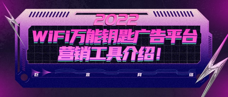 WiFi萬能鑰匙廣告平臺營銷工具特點及優勢介紹！
