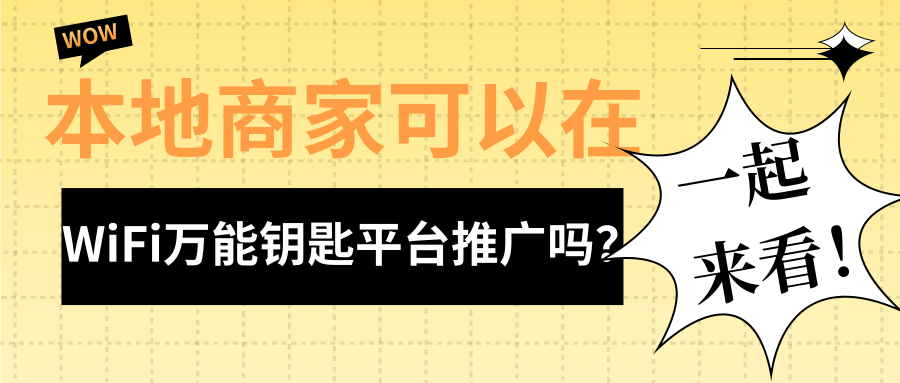 本地商家如何通過WiFi萬能鑰匙平臺做推廣？如何推廣？
