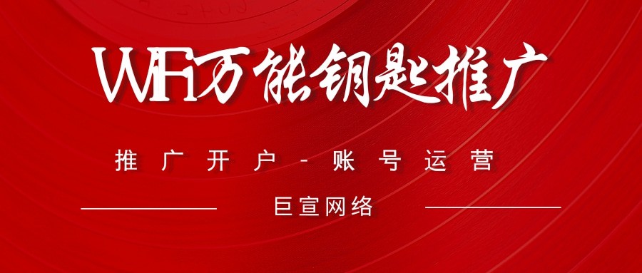 你知道WiFi萬能鑰匙有哪些廣告資源嗎？適合什么樣的產品？