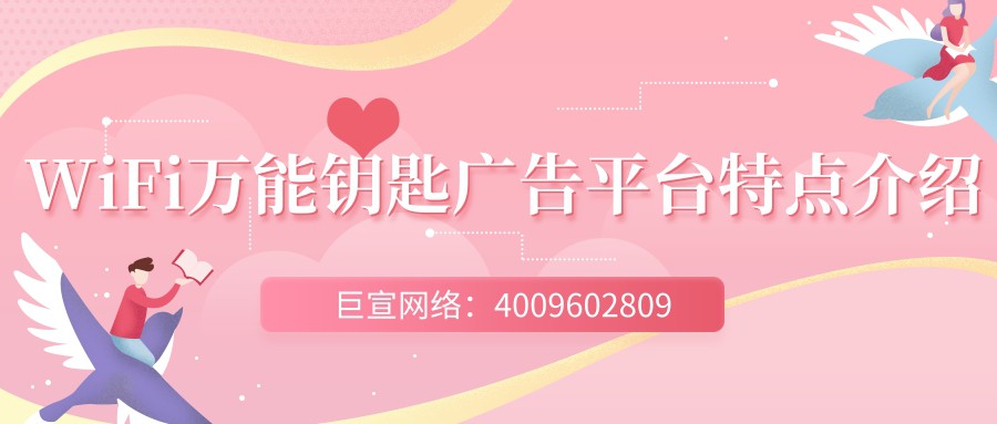 WiFi萬能鑰匙是如何借助廣告營銷實現盈利？