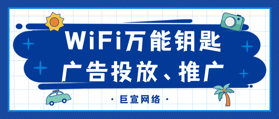 實體店鋪可以在WiFi萬能鑰匙進行廣告投放嗎？