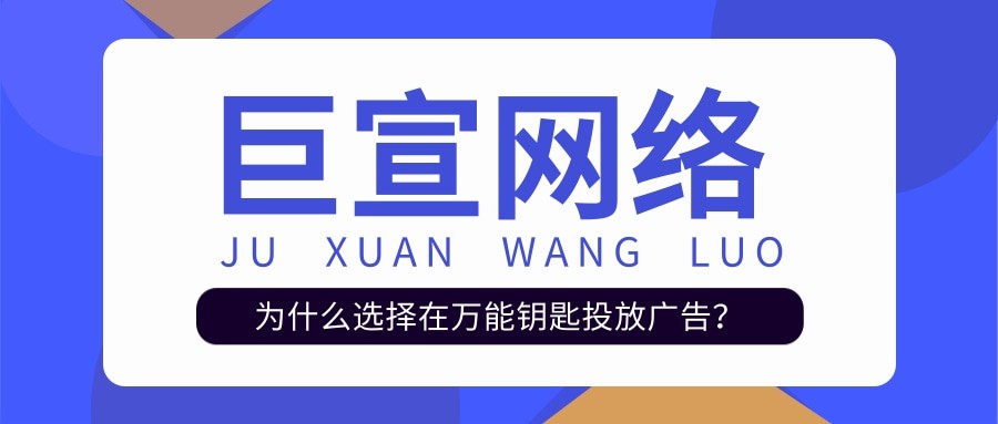在萬能鑰匙投放廣告的優勢有哪些？適合哪些行業？