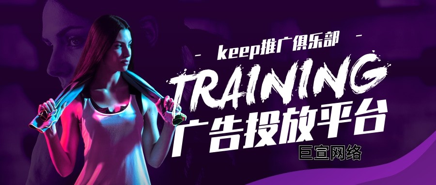 keep實現在段時間內用戶暴漲，它是如何做廣告推廣的？
