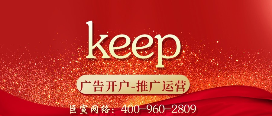 keep平臺怎樣投放廣告？哪些行業適合在keep投放廣告呢？