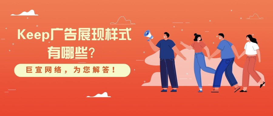 【巨宣網絡】為您詳細介紹Keep廣告的展現位置！