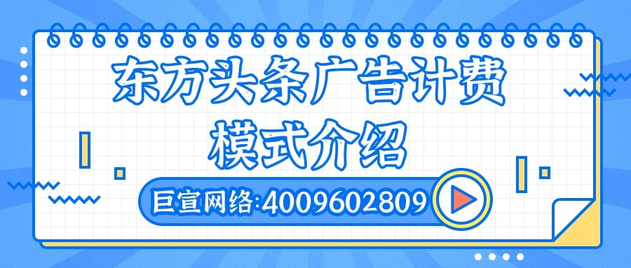 在東方頭條投放廣告，必須要了解的平臺特征以及計費模式！