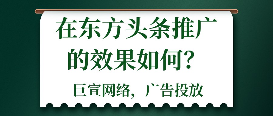 東方頭條廣告推廣的效果如何？適合哪些行業？