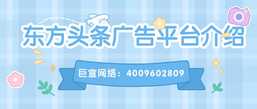 在東方頭條投放廣告需要注意哪些問題？