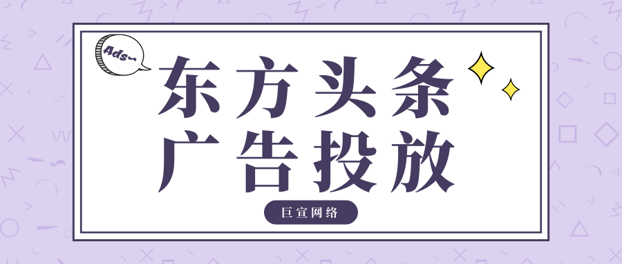 東方頭條上可以做廣告推廣嗎？可以做到精準投放嗎？
