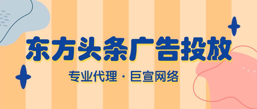 東方頭條上的廣告形式有哪些？不同的廣告形式效果一樣嗎？