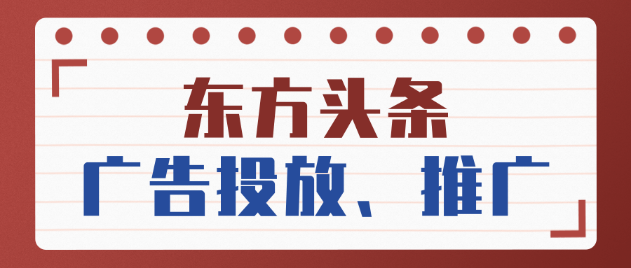 在東方頭條上做廣告投放，如何讓廣告效果更好？
