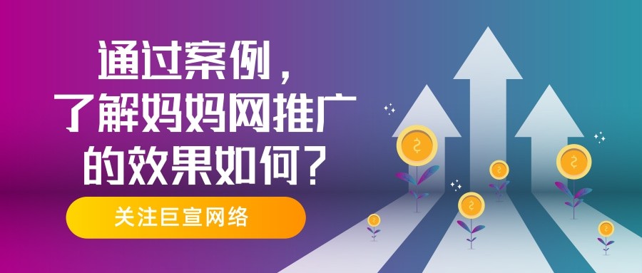 媽媽網廣告案例分享——為您闡述適合在媽媽網平臺推廣的行業！