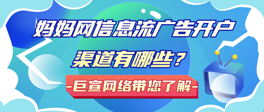 在媽媽網實現定向投放的因素/媽媽網信息流廣告開戶渠道！