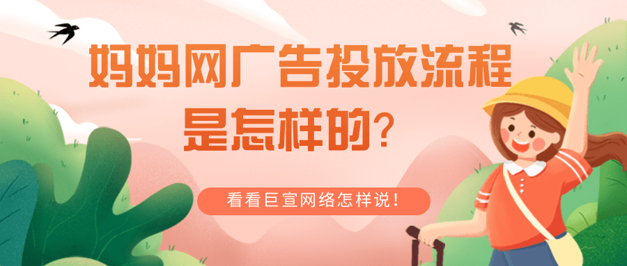 媽媽網廣告投放流程是怎樣的？怎樣在媽媽網平臺實現營銷推廣？