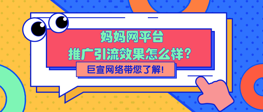 媽媽網廣告推廣效果如何？在媽媽網投放廣告，需要注意什么？