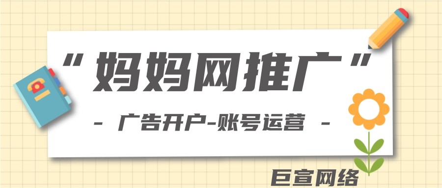 媽媽網推廣怎么收費？媽媽網廣告費用一般多少？