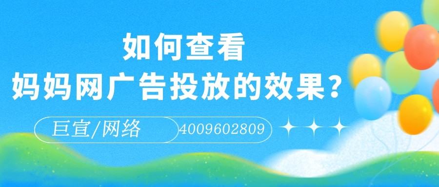 為什么要選擇在媽媽網平臺投放廣告？本文為您解答！