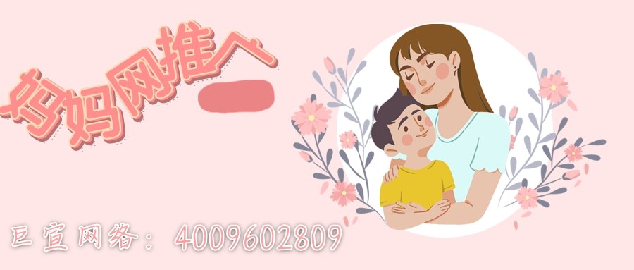 母嬰產品如何在媽媽網進行推廣？效果怎么樣—媽媽網信息流廣告