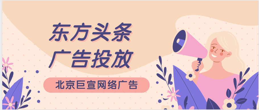 東方頭條廣告投放的計費模式是什么？
