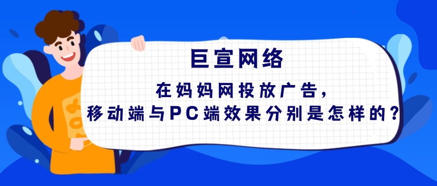 媽媽網移動端推廣與PC端哪個推廣效果好？