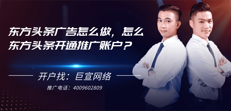 東方頭條廣告怎么做，怎么東方頭條開通推廣賬戶？
