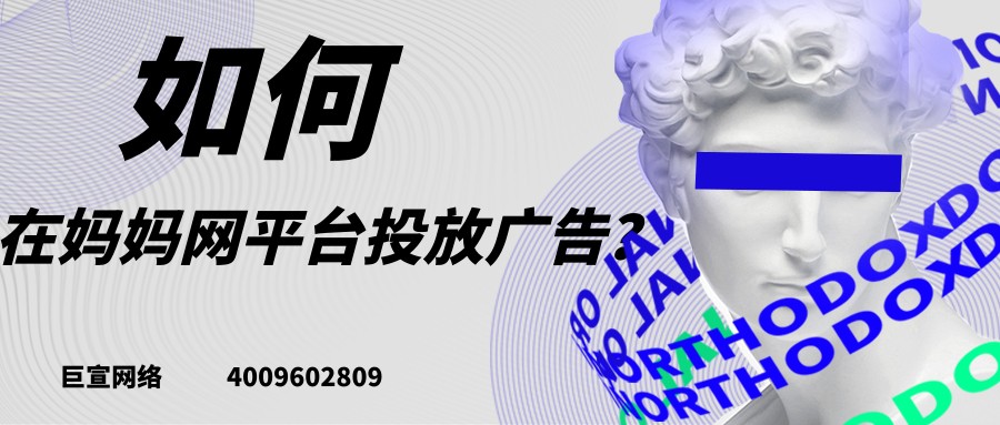 在媽媽網投放廣告的流程是怎樣的？【巨宣網絡】為您解答！