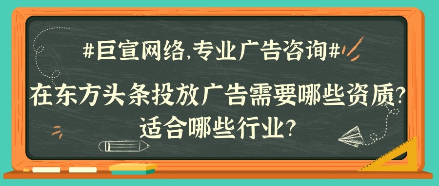 在東方頭條開戶需要哪些資質？適合投放哪些行業？
