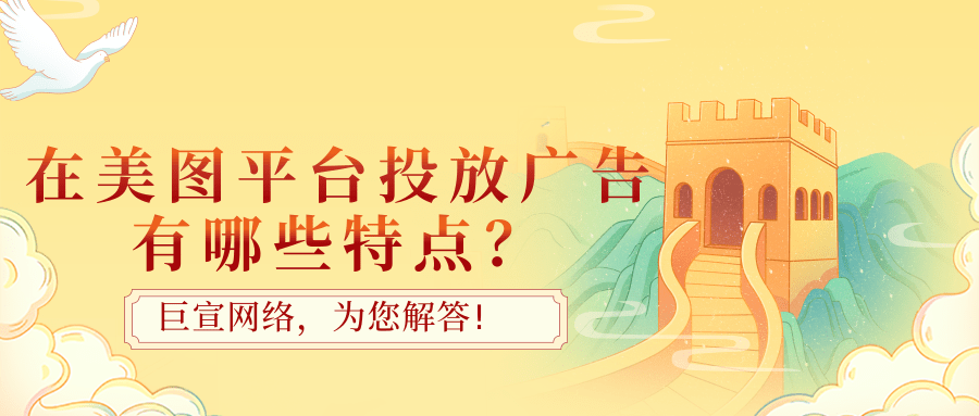 在美圖推廣的特點有哪些？美圖廣告如何投放？