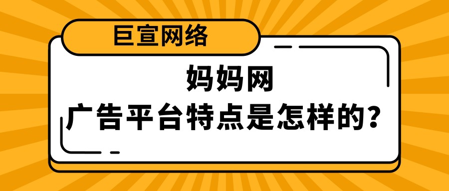 媽媽網是一個怎樣的推廣平臺？適合投放哪些行業廣告？