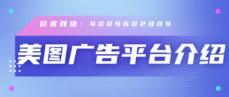 關于美圖廣告平臺，你了解多少？