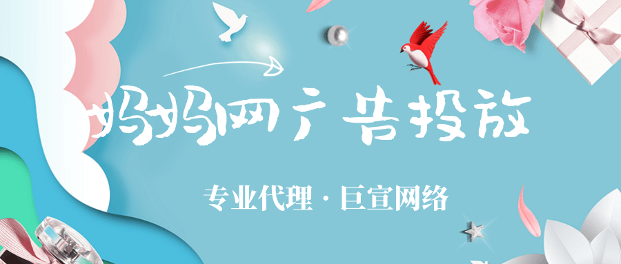 如何在媽媽網投放廣告以及需要注意什么？