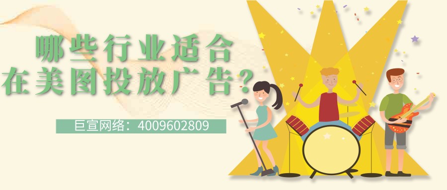 如何在美圖廣告平臺實現營銷？看看【巨宣網絡】的解答！
