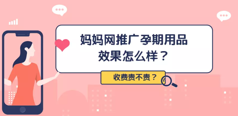 媽媽網推廣孕期用品的效果如何？費用是多少？