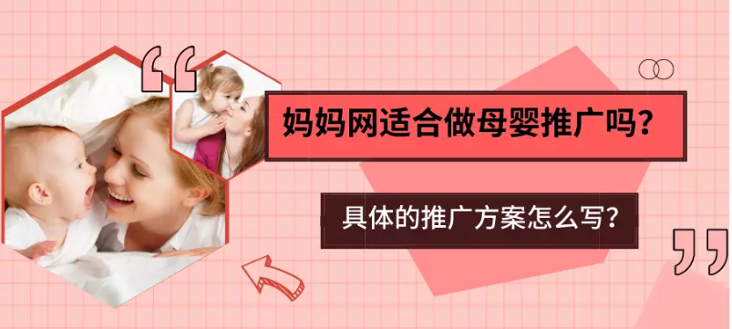 母嬰產品適合在媽媽網投放廣告嗎？