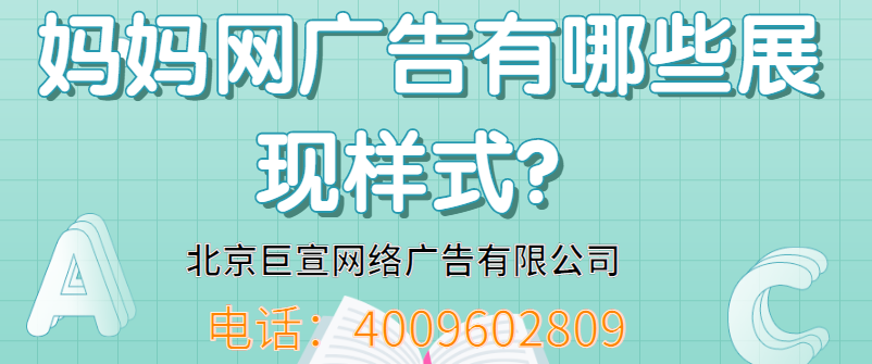 如何在媽媽網平臺做廣告推廣呢？媽媽網廣告投放需要多少費用呢？