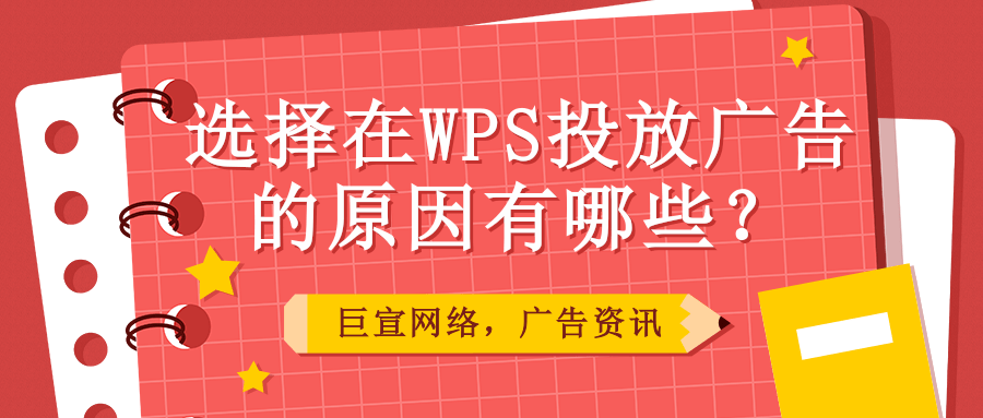 什么是WPS信息流廣告？WPS信息流廣告如何投放？