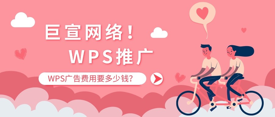 WPS廣告推廣費用要多少錢？WPS推廣怎么收費？