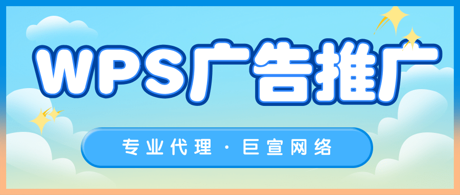 WPS廣告如何與外賣行業進行夢幻聯動？