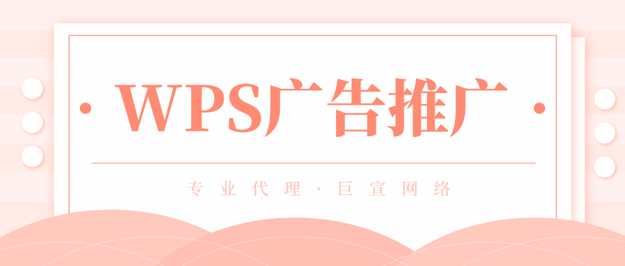 游戲類的廣告在WPS上推廣營銷能有效果嗎？