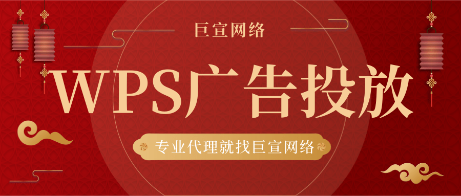 電商類的廣告可以在WPS上投放嗎？