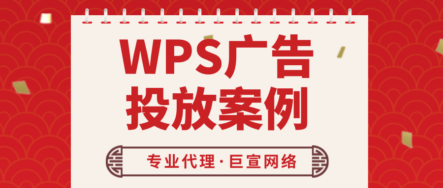 在WPS上投放廣告有哪些案例嗎？